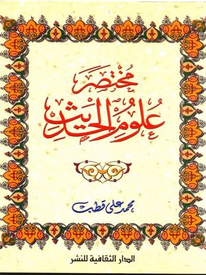 cover image of مختصر علوم الحديث